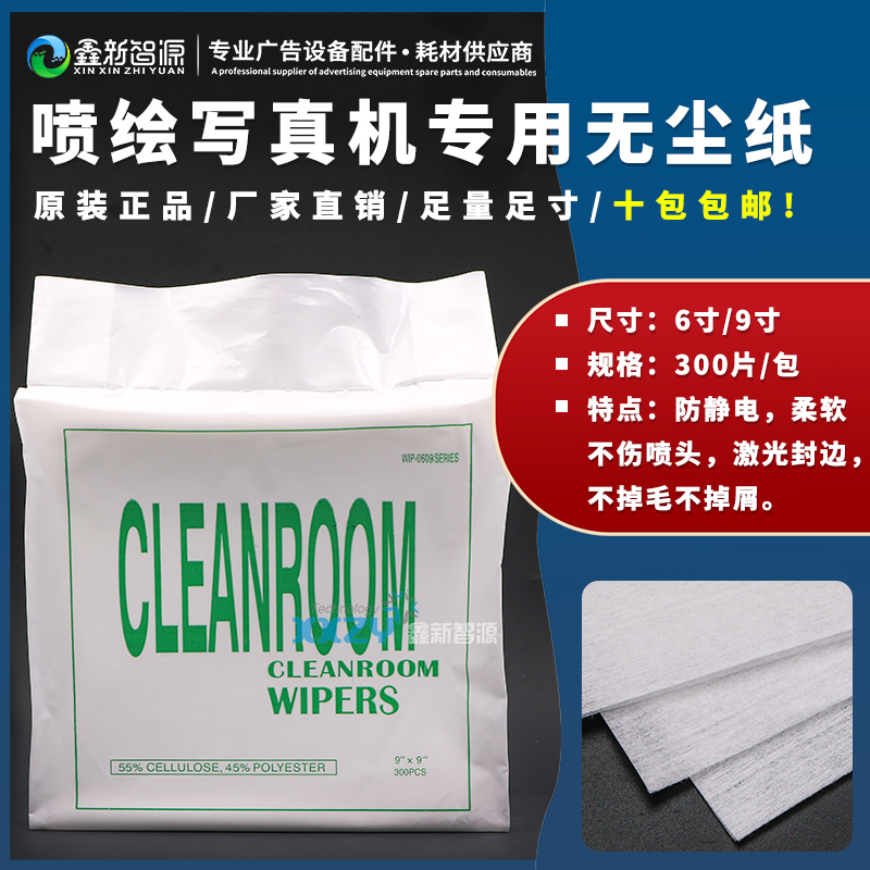 喷绘机写真机用无尘纸 9*9擦拭纸无尘布喷头清洁擦墨水纸300张/包