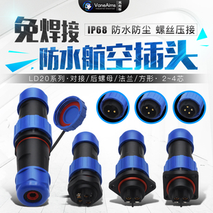 IP68防水航空插头插座LD20 螺丝免焊接 2芯3芯4芯连接器SP20对接式