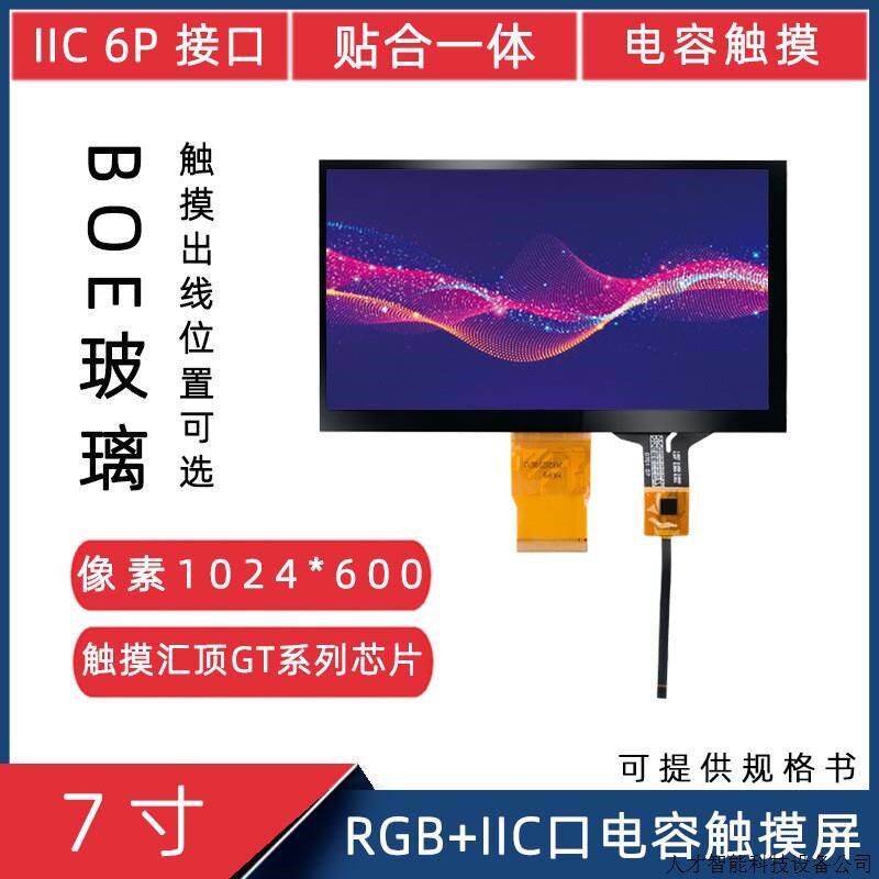 7寸TTL50P高清1024*600IPS全视角LCD显示屏IIC电容触摸液晶.适用