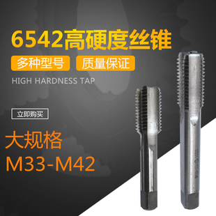 M42 M39 大规格丝攻6542高速钢H2精度直槽机用丝锥M33 M36