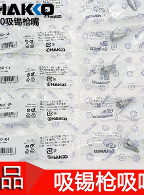 原装进口HAKKO日本白光N60-01 02 03 04 05 06 07 08 09吸咀FR400