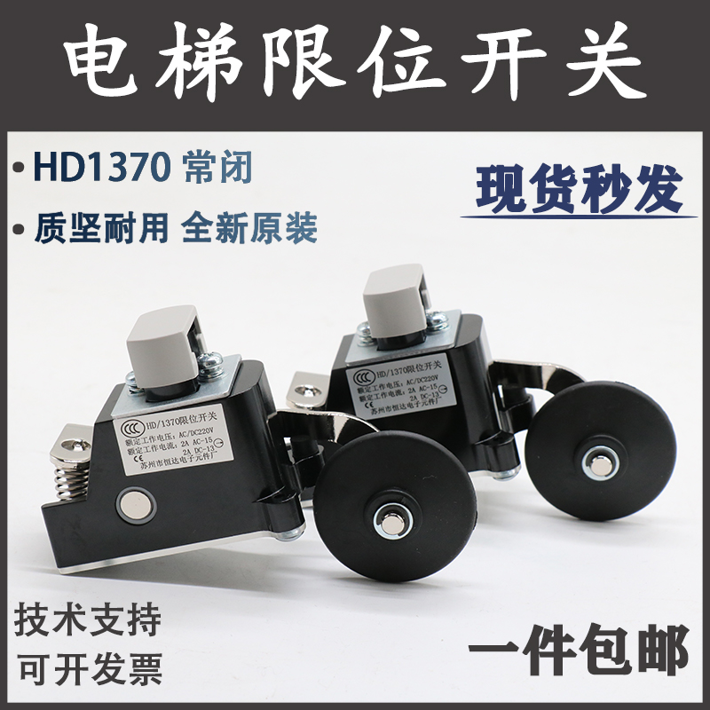 日立电梯恒达原装HD1370行程限位开关S3-B1370常闭减速换速银触点