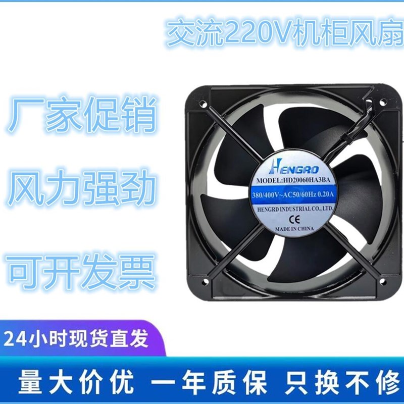 HENGRO 20CM 20060散热风扇 380v 0.20a HD20060HA3BA机柜散热
