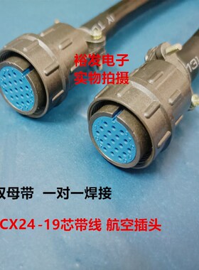 CX24-19芯带线航空插头 双母纯铜线缆信号电源连接线X24-19P连接