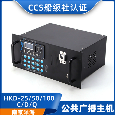 船用嵌入公共广播主机HKD-25/50/100C/D/Q扩音机扩音器喇叭CCS证