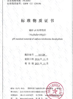 GBW(E)130196硼砂pH标准物质PH=9.18标准样品标样缓冲剂粉剂50g瓶