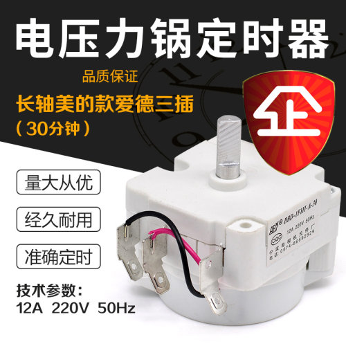 电压力锅煲配件定时器开关30分钟机械式计时 通用DDFB-30 短轴款
