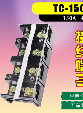 TC-1504大电流接线端子排4位线排接线端子电线接线端子连接器150A