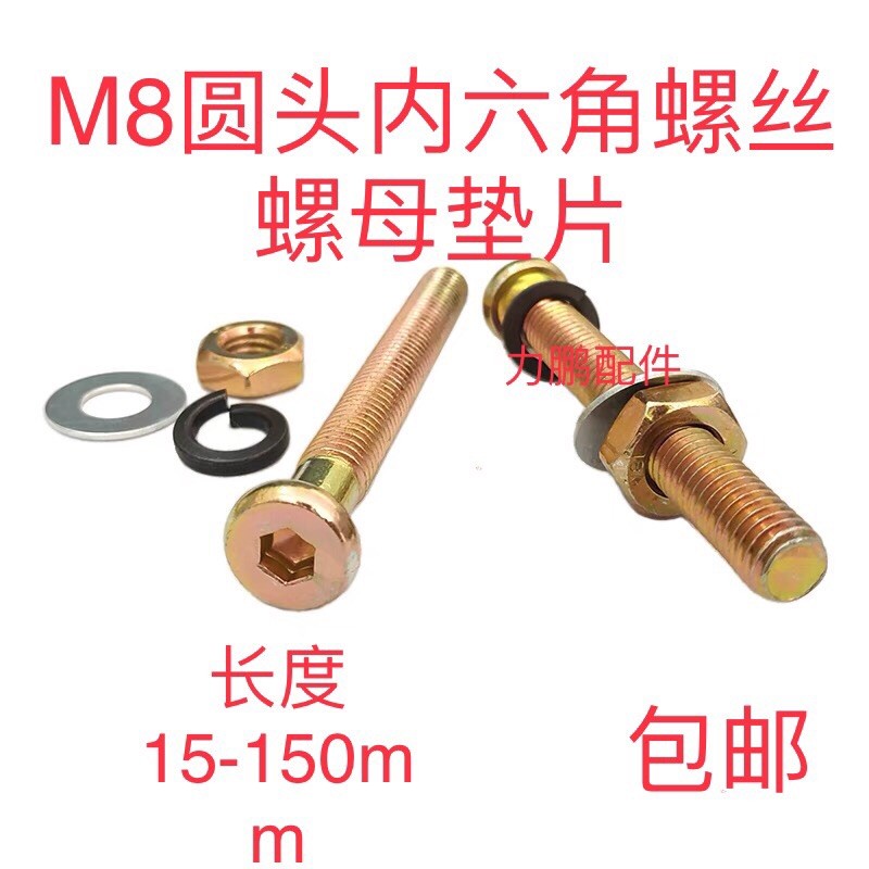五金螺丝螺母套装M8镀彩锌内六角螺丝垫片螺母镀镍平圆头螺钉组合