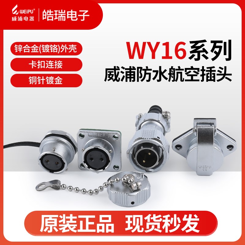 威浦防水航空插头插座WY16-2芯3芯4芯5-7-9-10芯WY16J2TI K2ZG ZM