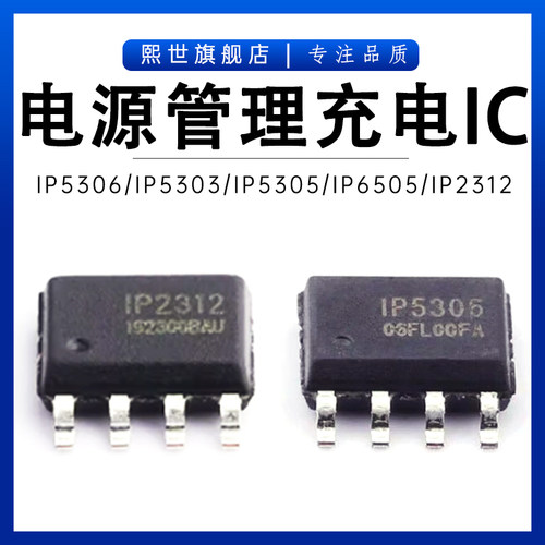 IP5306/IP2312/IP5303/IP3005A/IP6505T/IP9315贴片SOP-8电源芯片