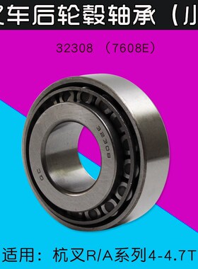 堆高机配件 后轮毂轴承 32308 7608E 适用杭叉R40 R45 A45  4 4.5