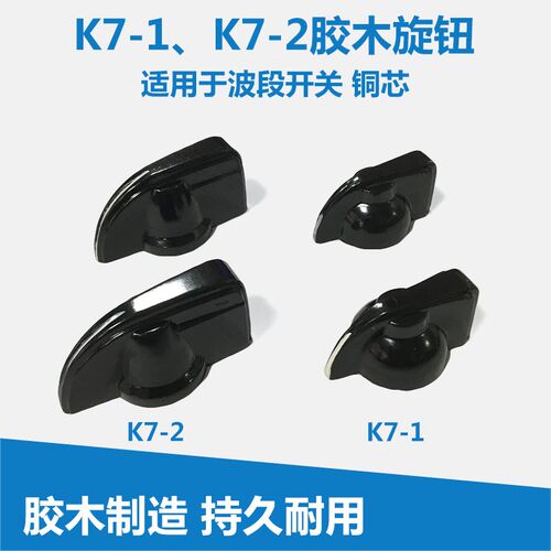 鸡嘴旋钮 波段开关电位器旋钮 胶木旋钮旋帽 K7-1 内孔6mm K7-2