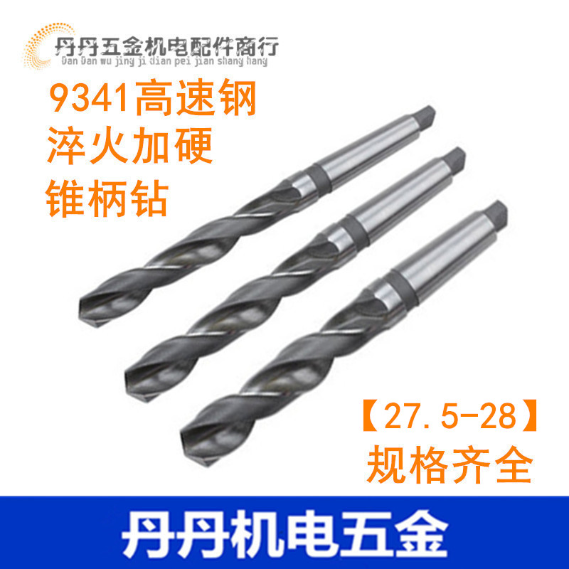 哈尔滨 锥钻 锥柄钻头 锥柄麻花钻头27.5 27.6 27.7 27.8 27.9 28
