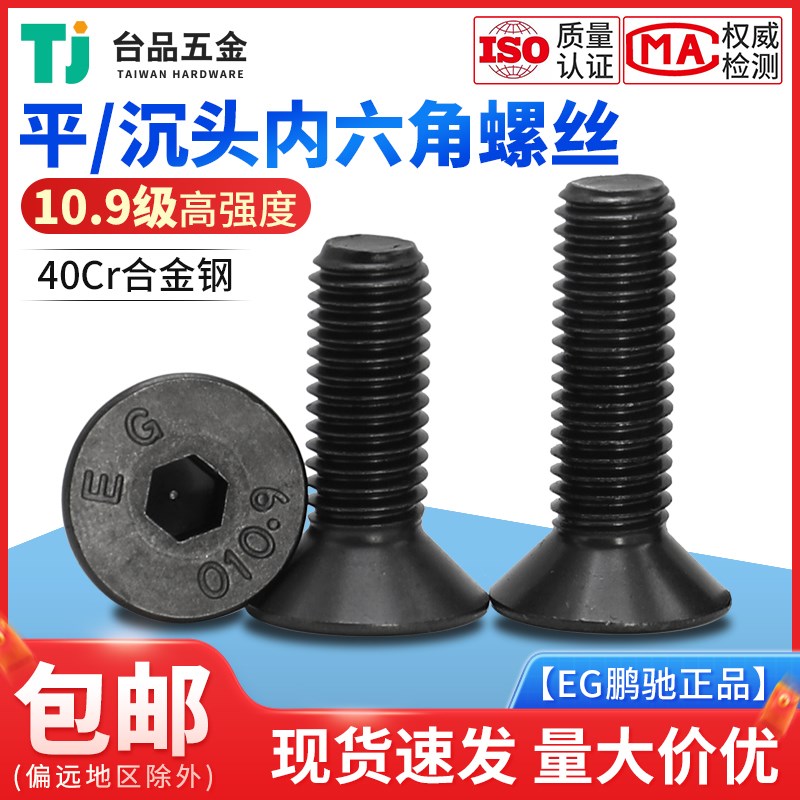 整盒鹏驰M4M5M6M8黑色平头螺丝平杯10.9级合金钢沉头内六角螺栓