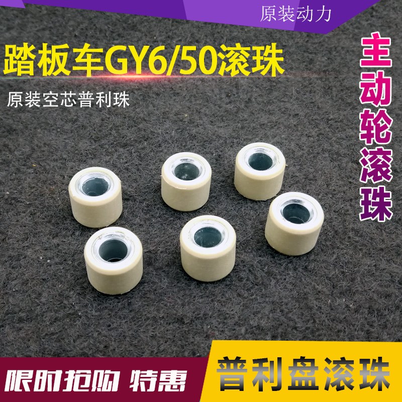 48CC 50四冲程50 60 80踏板车助力摩托车配件 主动轮滚珠 普利珠