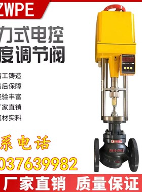ZZWPE-16电动温控阀电动恒温阀电动控温阀蒸汽温度比例调节阀DN50
