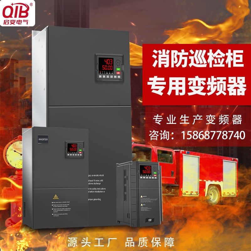 启变三相380v消防巡检专用变频器柜/30/45/75/90/110/160/185kw