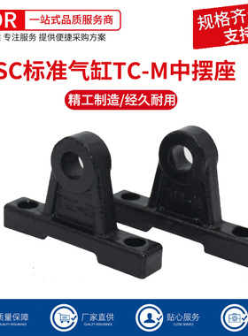 SC标准气缸附件TC-M中摆座32/40/50/63/80/100气动配件固定支架