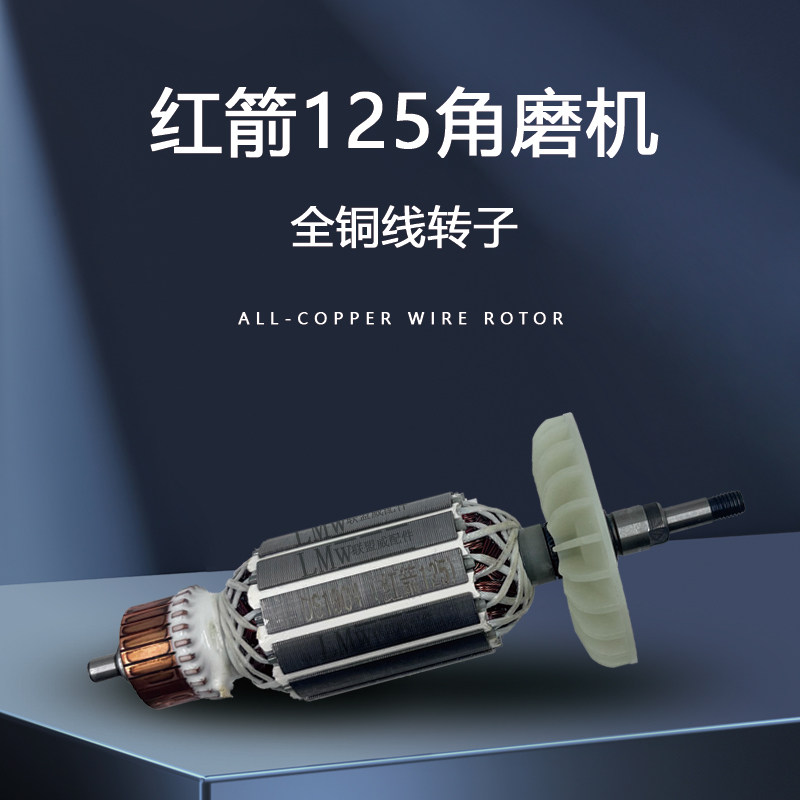 配红箭125角磨机转子肯达/精锐/精创切割转子8125新款125A 150D