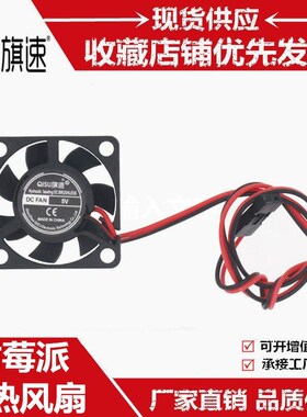 树莓派 3007散热风扇5V一体/分体式端子接口支持4B/3B+降温配螺丝