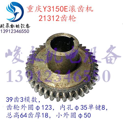 重庆/营口滚齿机配件Y3150E Y3180H Y3180K 变速箱齿轮21312