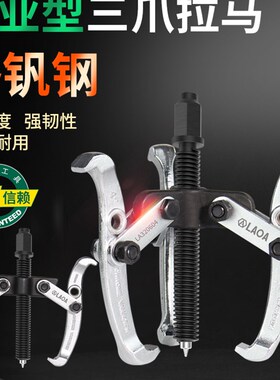 老A三爪拉马器汽修三角拉玛多功能拉码抓 轴承取出拆卸小型拔轮拆