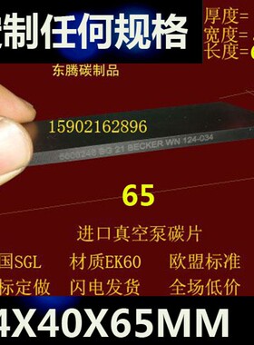 进口真空泵碳片4x40x65滑片 印刷机碳片石墨片 刮片4*40*65碳精片