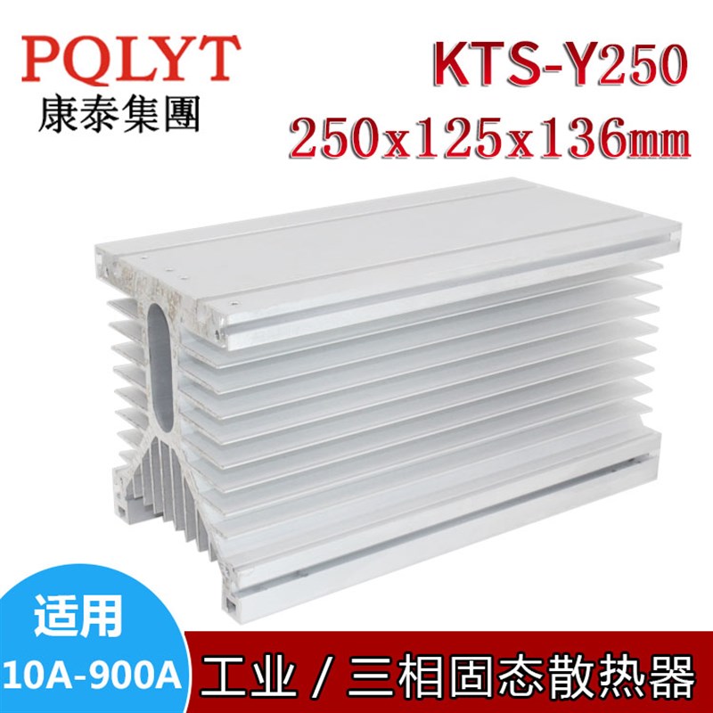 大功率100A200A300A400A固态继电器散热器KTS-Y250mm 250*125*130