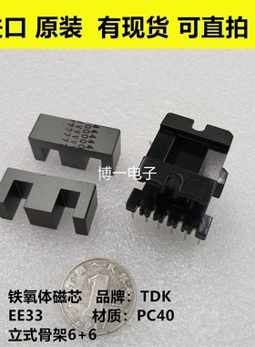 原装TDK EE33 EE33/28/13进口铁氧体磁芯 PC40材质 配立式6+6骨架