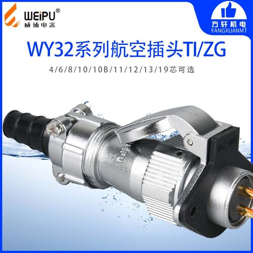 威浦 WY32-TI/ZG 航空插头 菱形插座 4-6-8-10-10B-11-12-13-19芯