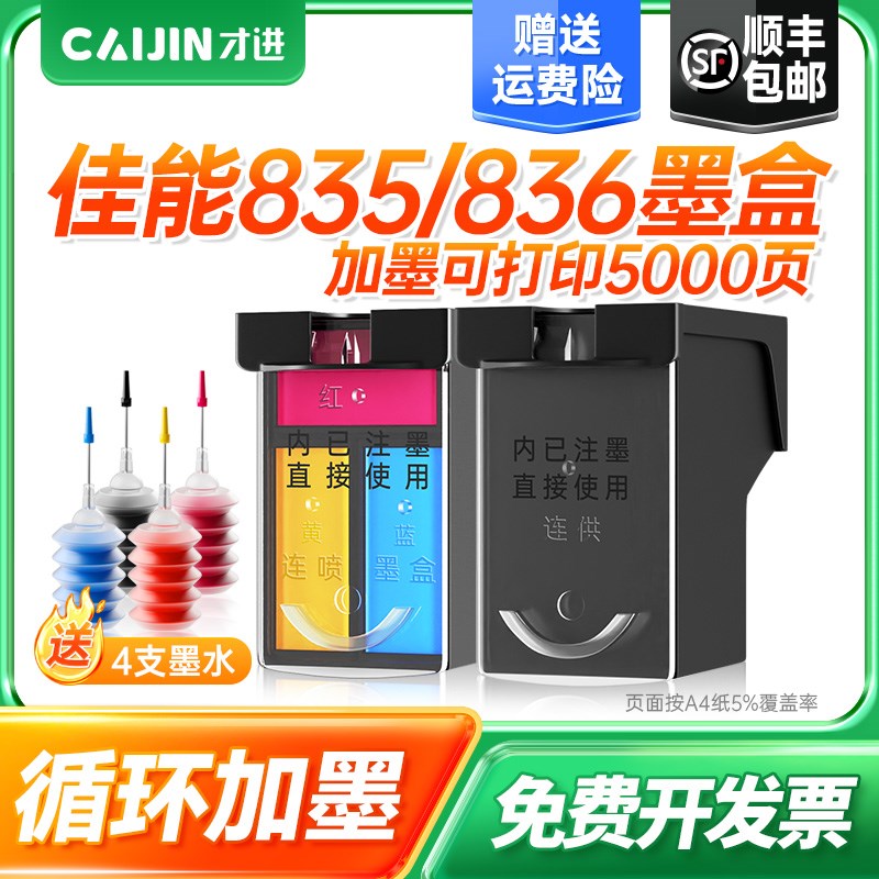 才进适用佳能PG-835黑色墨盒Pixma ip1188打印机墨水CL-836可加墨