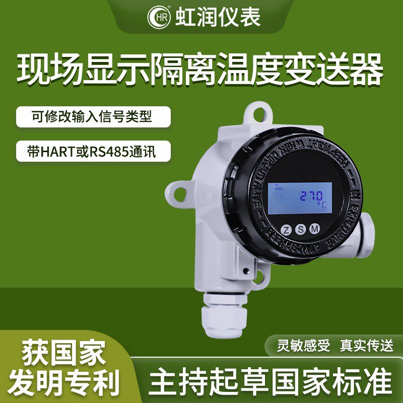 虹润隔离温度变送器现场显示4-20mA输出RS485通讯HART通讯组态219
