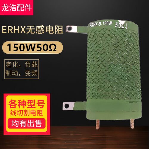 线切割配件ERHX扁管椭圆波纹无感电阻线切割电阻150w50降压电阻