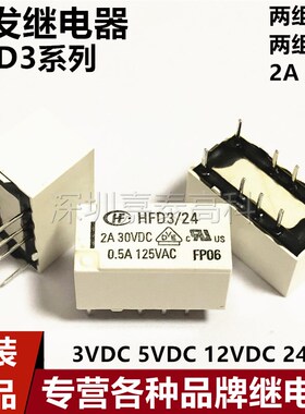 宏发继电器HFD3/3/4.5/5/12/24-L2 3V 5V 12V 24V 2A 8/10脚 直插