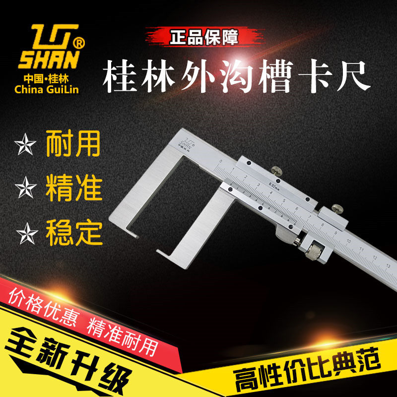 桂林量具外沟槽游标卡尺0-150 200 300mm精准测量高精度0.02扁头