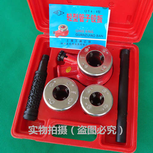 沪工Q74-1轻型管子铰板手动套丝机铁/塑盒装 1/2寸4分3/4寸6分1寸