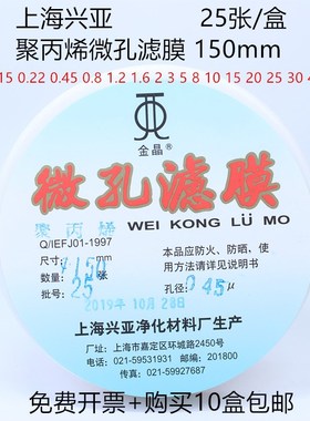 上海兴亚 聚丙烯微孔滤膜 PP滤膜150mm*1 2 3 5 8 10um 25张