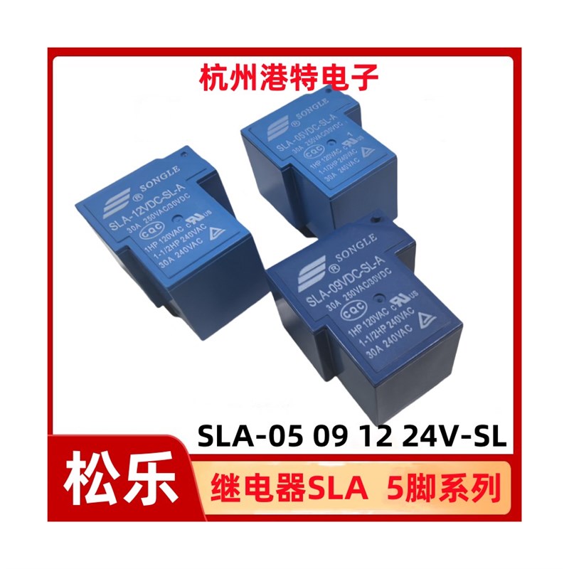 SLA-05 09 12 24VDC-SL-A松乐继电器 5脚一组常开30A 250VAC T90