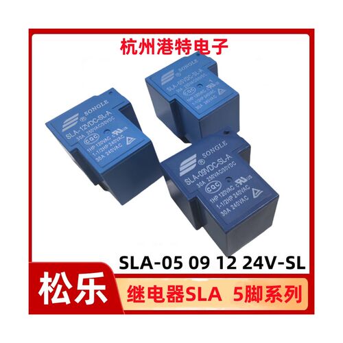 SLA-05 09 12 24VDC-SL-A松乐继电器 5脚一组常开30A 250VAC T90