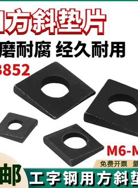 GB852工字钢用方斜垫片垫圈发黑方斜平垫四方斜垫圈国标铁M6-M30