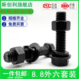 8.8级外六角螺丝螺母垫片套装 螺帽螺栓高强度螺丝M18M20M22M24M27