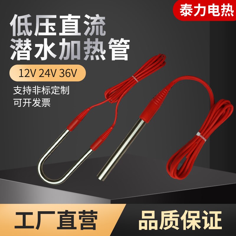 潜水式低压直流加热棒小功率防水型电热管12V24V发热管车载热水器