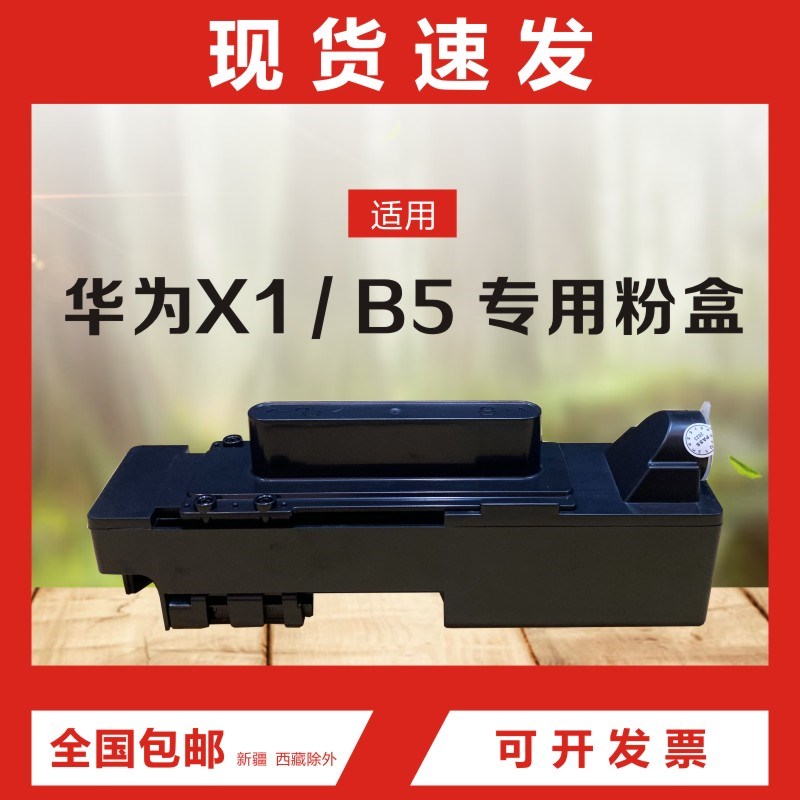 x1粉盒适用于华为pixlab X1/B5打印机粉盒 F-1500易加粉粉盒