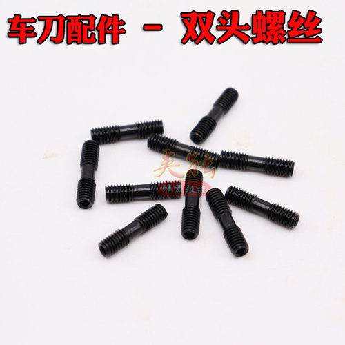 刀杆数控车刀数控车床刀具配件双头螺钉MCS625压板螺丝MCS620外丝