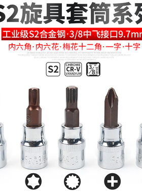内六角3/8压批旋具套筒中飞六花螺丝刀S2特硬一字米字花键汽修批