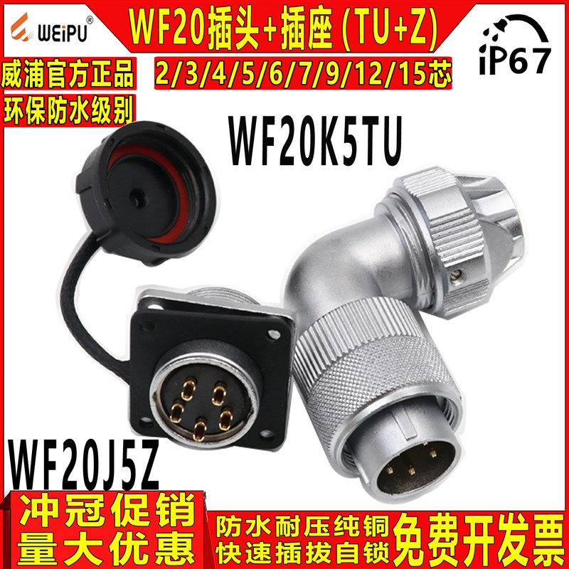 威浦 工业航空防水插头WF20-2/3/4/5/6/7/8/9/12芯TU+Z 公头+母座