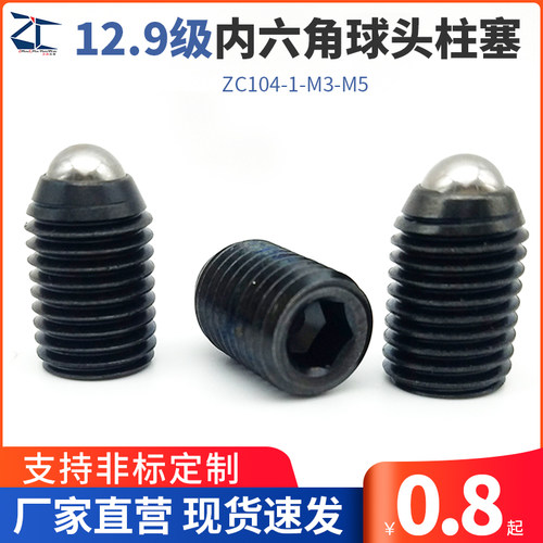 12.9级内六角球头柱塞 波珠螺丝BBP 带螺纹弹顶销ZC104-1-M3-M5