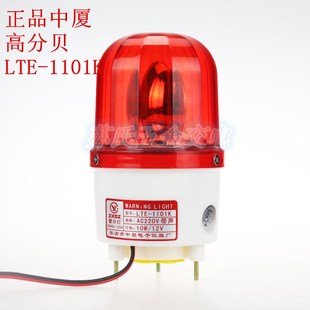 中厦高分贝旋转报警灯LTE1101K岗亭警报声光报警器12v24v220v380v