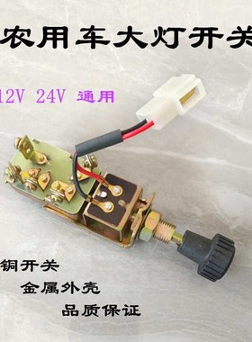 纯铜12V24V大灯开关货车JK141改装远近光拖拉机单档双档车灯开关